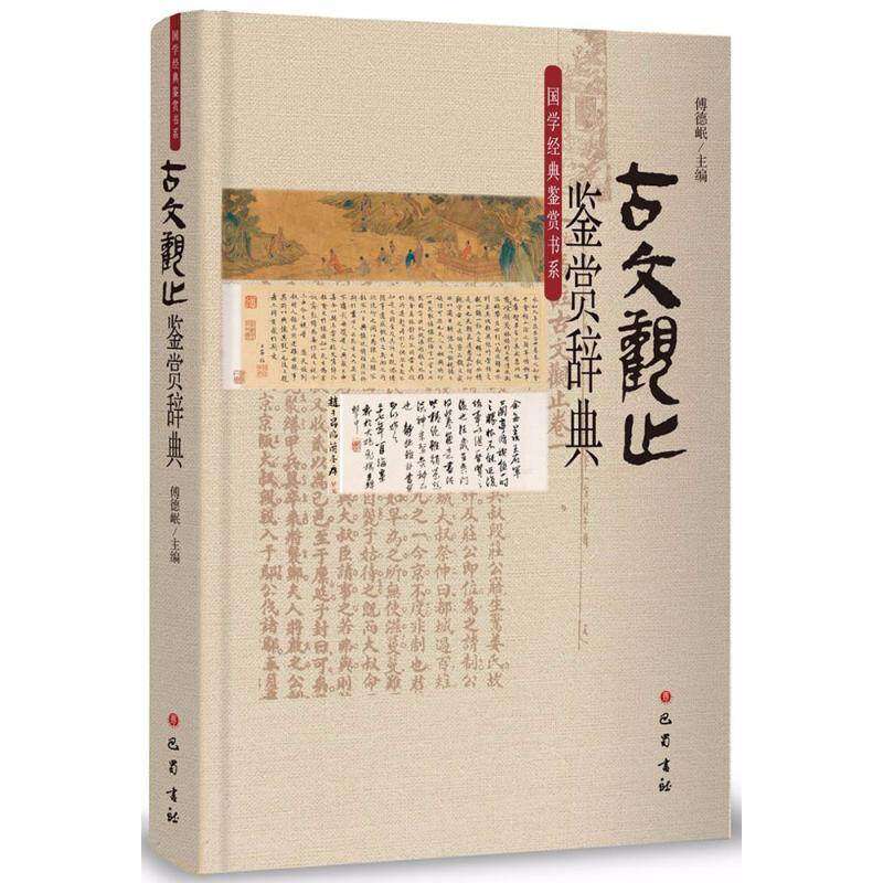 【正版图书】古文观止鉴赏辞典傅德岷文学书巴蜀书社出版社