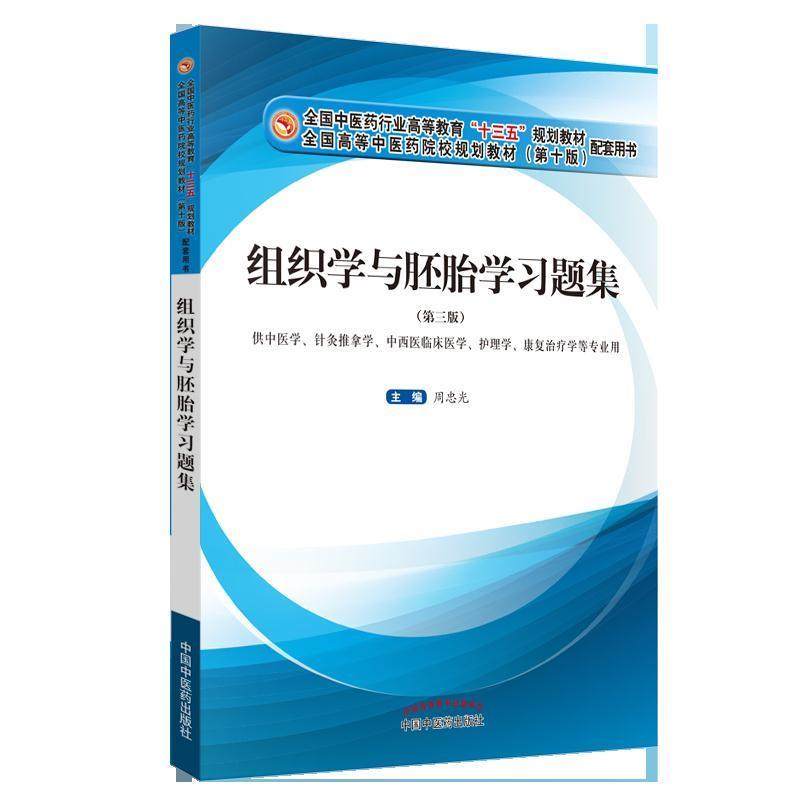 【正版书籍】组织学与胚胎题集全国医行业高等教育十三五规划教材配套用书周忠光著中国医出版社9787513250023