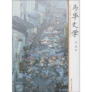 【正版图书】马华文学金进著复旦大学出版社9787309095562