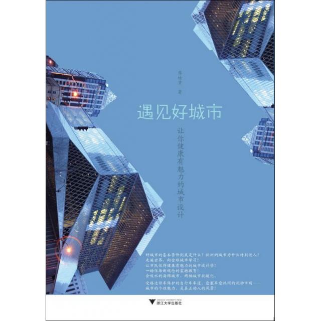 【正版书籍】遇见好城市廖桂贤著浙江大学出版社9787308085663