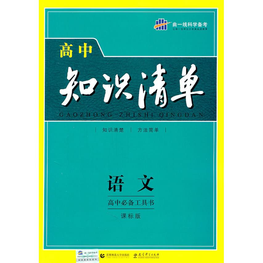 【正版书籍】曲一线科学备考高中知识清单语文曲一线首都师范大学出版社