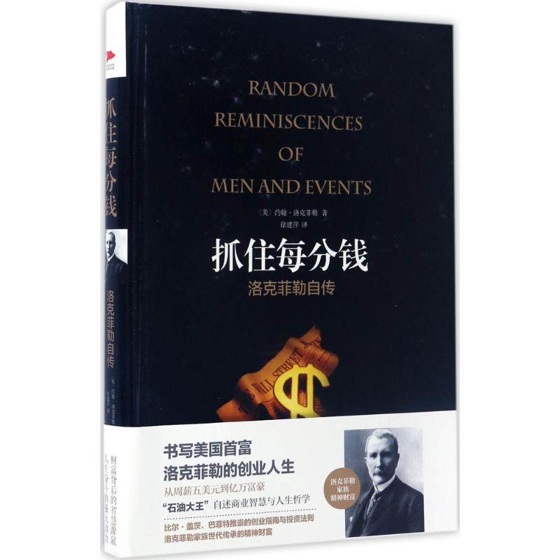 【正版图书】抓住每分钱洛克菲勒自传徐建萍译天津人民出版社9787201113296
