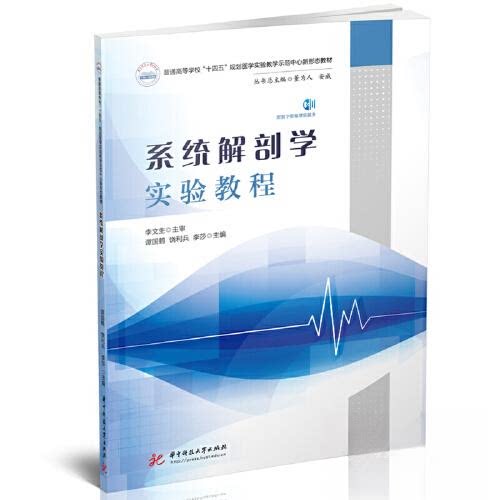 【正版书籍】系统解剖学实验教程谭国鹤饶利兵李莎华中科技大学出版社9787568097727