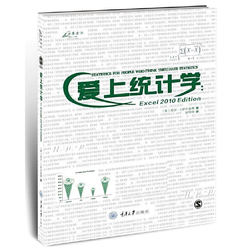 【正版图书】爱上统计学Excel史玲玲译者尼尔萨尔金德重庆大学出版社