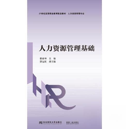【正版书籍】人力资源管理基础郗亚坤东北财经大学出版社
