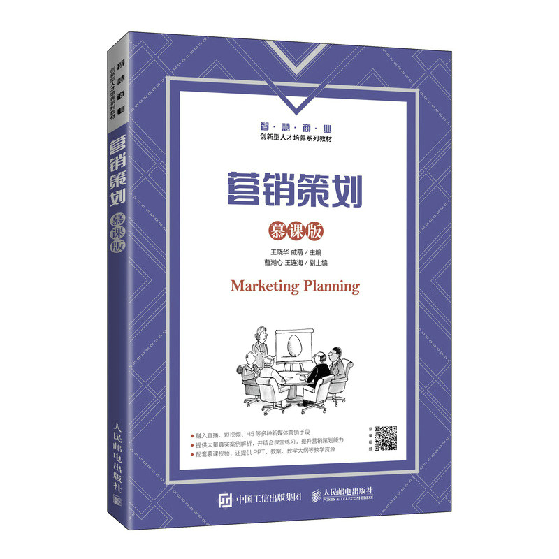 【正版书籍】营销策划 王晓华戚萌 人民邮电出版社