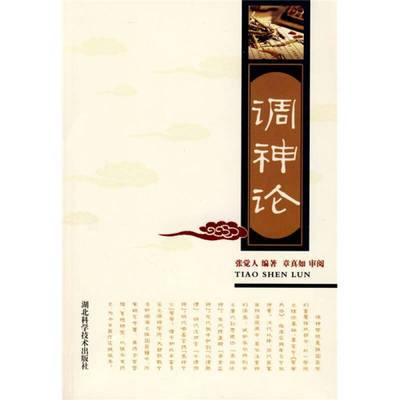 【正版书籍】调神论张觉人著湖北科学技术出版社9787535200204