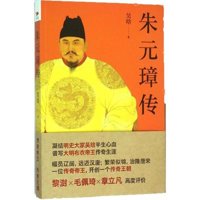 正版书|朱元璋传吴晗北京联合9787550262980