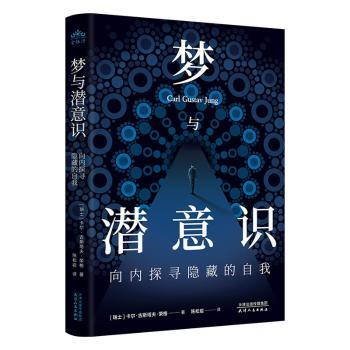 【正版图书】梦与潜意识向内探寻隐藏的自我瑞士卡尔·古斯塔夫·荣格著哲学心理学书天津人民出版社
