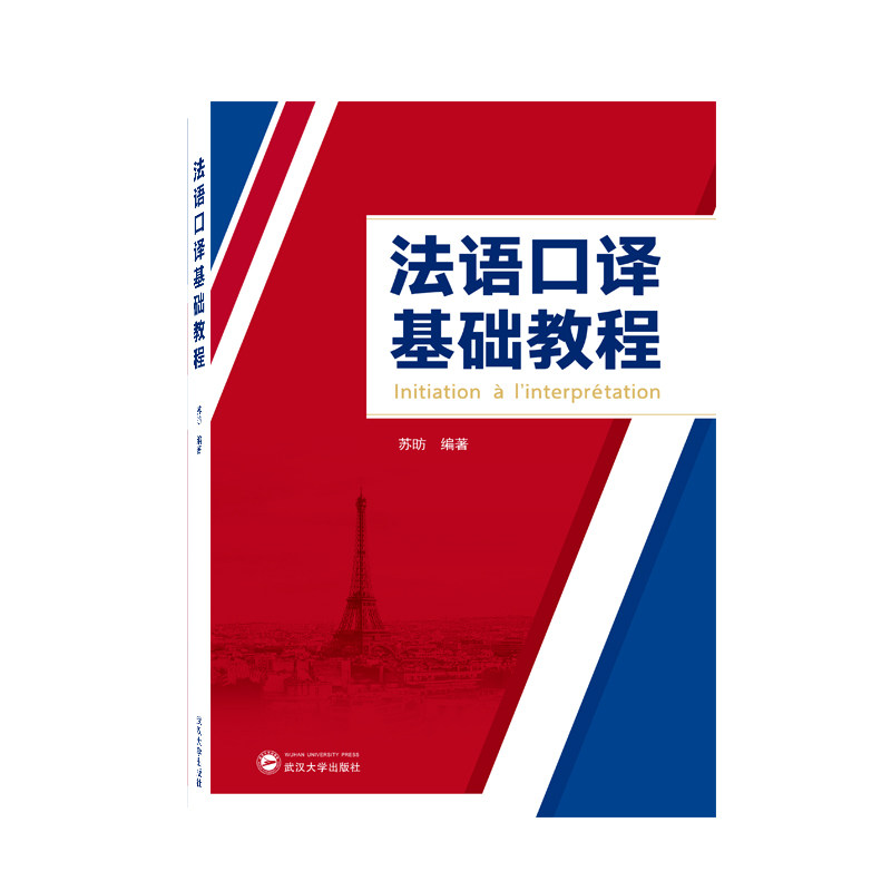【正版书籍】法语口译基础教程苏昉著武汉大学出版社9787307234208