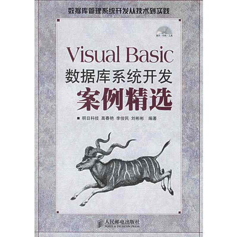 【正版书籍】VisualBasic数据库系统开发案例精选明科技邮电出版社
