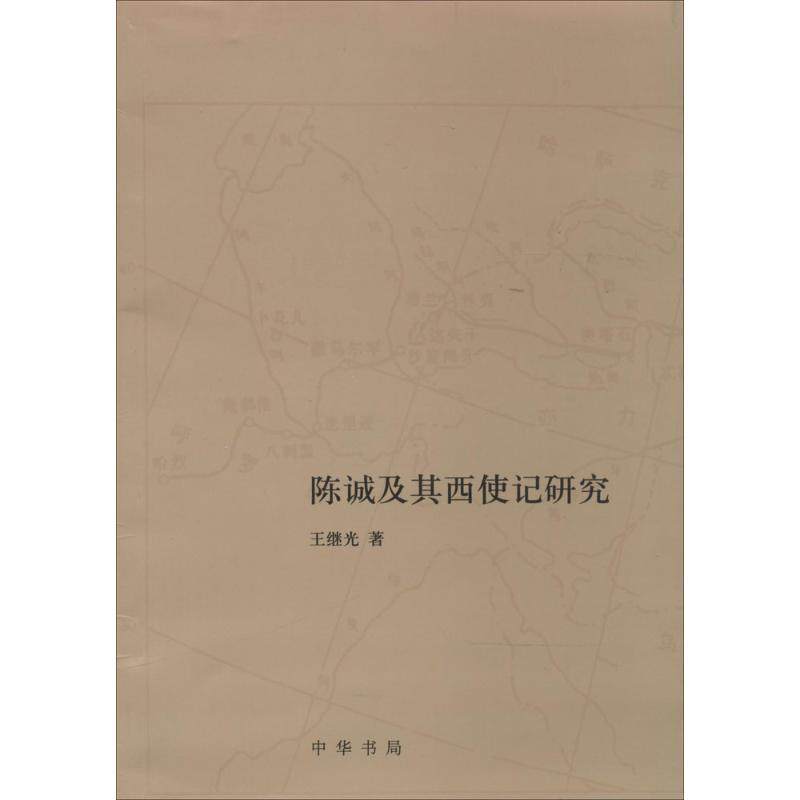 【正版图书】陈诚及其西使记研究王继光历史书中华书局出版社