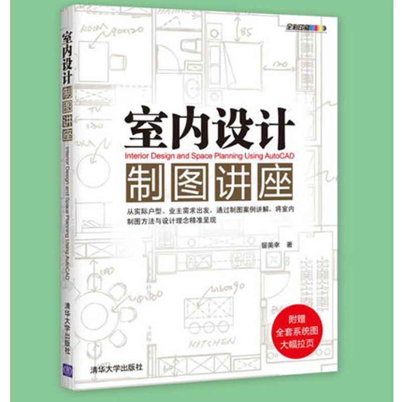 【正版书籍】室内设计制图讲座留美幸著清华大学出版社9787302249481