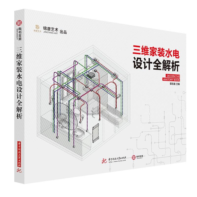 【正版书籍】三维家装水电设计全解析郭志强著华中科技大学出版社9787568049702