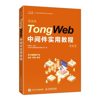 【正版图书】TongWeb中间件实用教程北方通科技股份有限公司人民邮电出版社