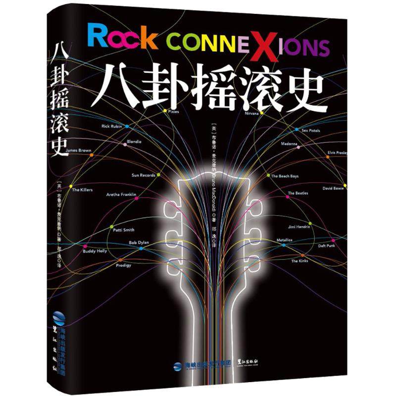 【保正版】八卦摇滚史布鲁诺麦克唐纳艺术书鹭江出版社