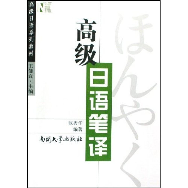【正版书籍】高级日语系列教材高级日语笔译张秀华著南开大学出版社9787310030743