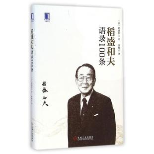 社9787111491460 稻盛和夫语录100条日稻盛和夫著曹岫云译机械工业出版 正版 书