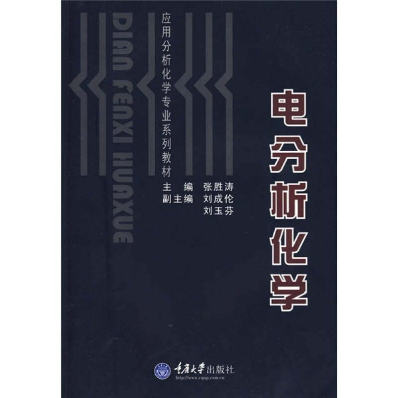 【正版书籍】应用分析化学专业系列教材电分析化学张胜涛重庆大学出版社9787562429098