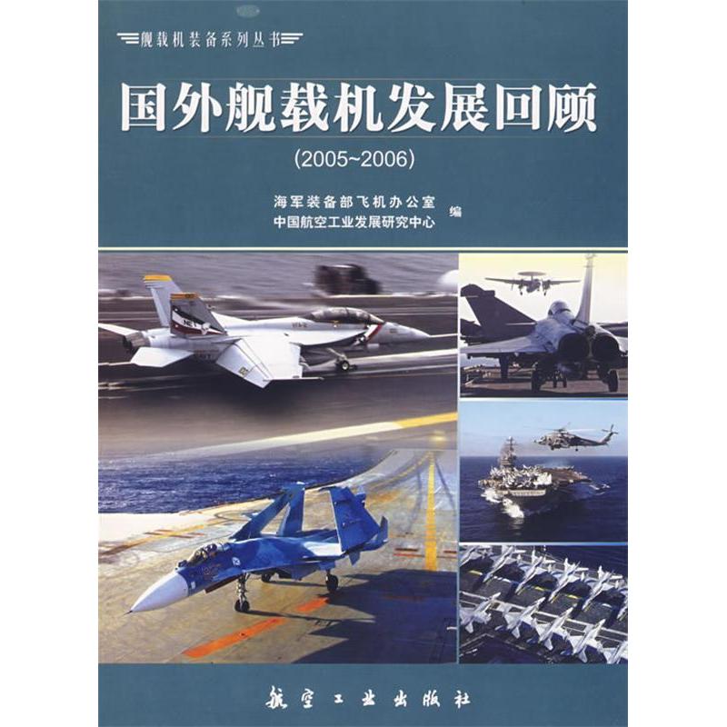 【正版书籍】国外舰载机发展回顾20052006海军装备部飞机办公室中国航空工业发展研究中心航空工业出版社