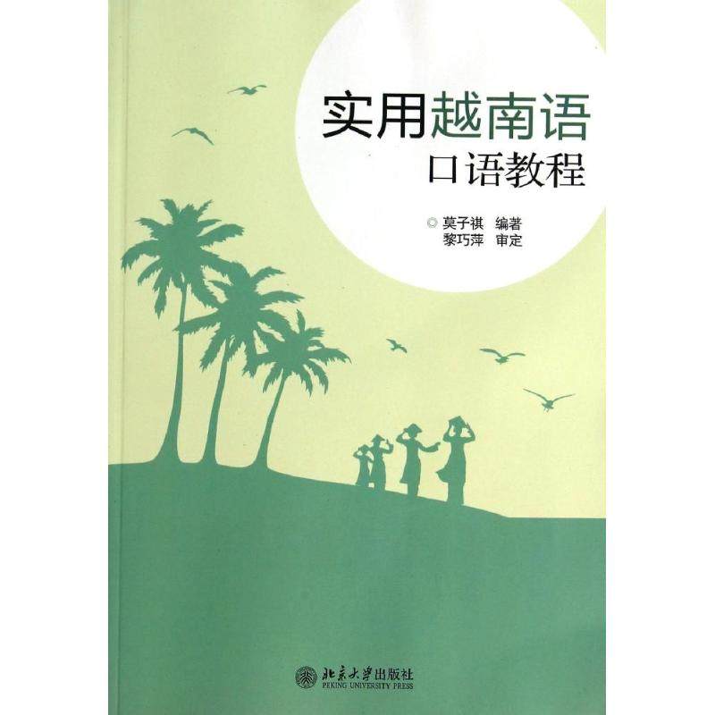 【正版图书】实用越南语口语教程莫子祺北京大学出版社9787301219591
