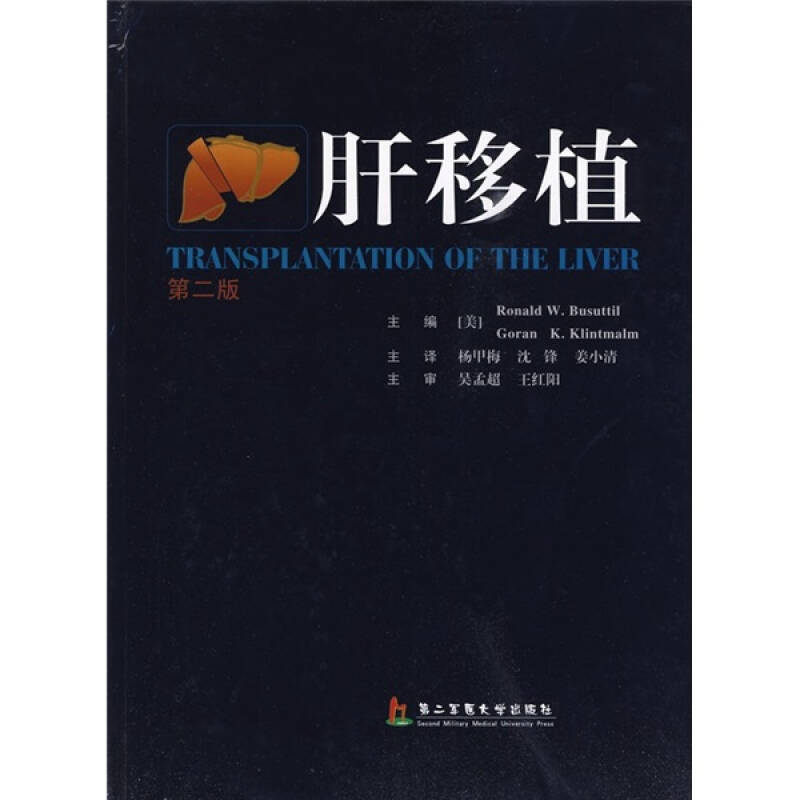 正版图书肝移植美布苏提美金特曼编杨甲梅沈锋姜小清译上海第二军医大学出版社9787810609357