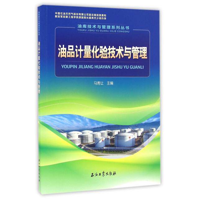 【正版书籍】油品计量化验技术与管理马秀让石油工业出版社9787518313419