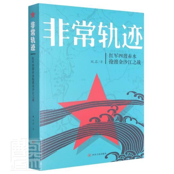 【保正版】轨迹红军四渡赤水抢渡金沙江之战双石著四川人民出版社9787220099663