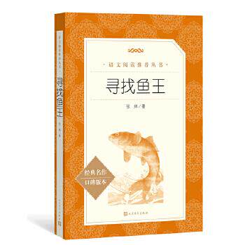【保正版】寻找鱼王张炜人民文学出版社9787020164684