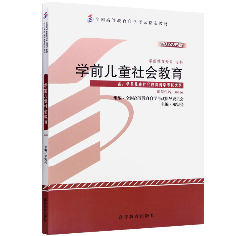 【正版书籍】学前儿童社会教育邓宪亮全国高等教育学试指导委员会组高等教育出版社9787040396669