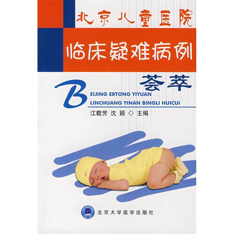【正版书籍】北京儿童医院临床疑难病例荟萃 江载芳沈颖 北京大学医学出版社 9787810719261