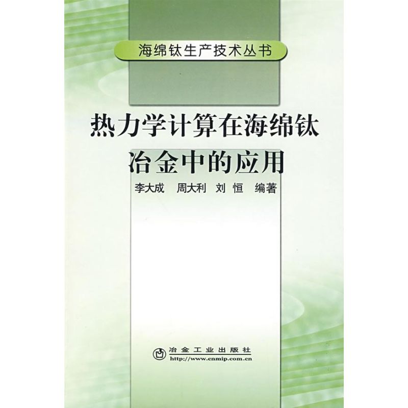 【正版书籍】热力学计算在海绵钛冶金中的应用李大成__海绵钛生产技术丛书李大成周大利刘恒冶金工业出版社