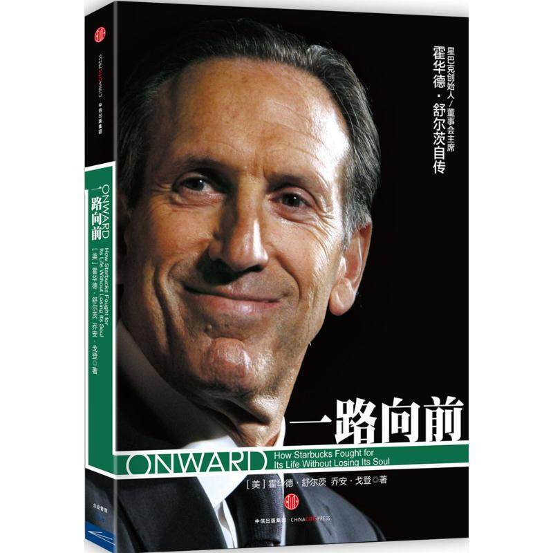 【保正版】一路向前美霍华德舒尔茨美乔安戈登著中信出版社9787508651101