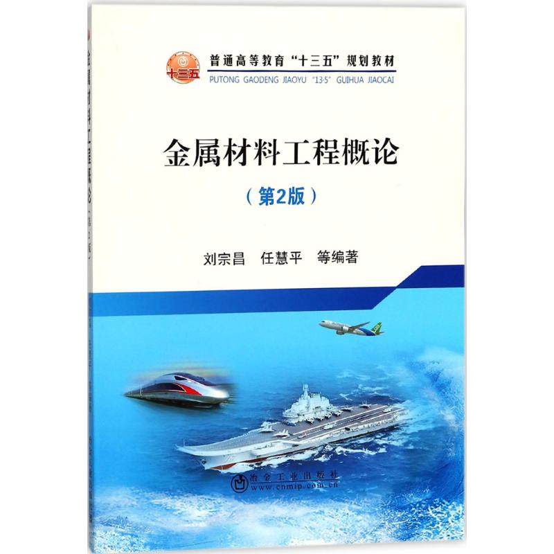 【正版书籍】金属材料工程概论普通高等教育十三五规划教材刘宗昌任慧平著冶金工业出版社