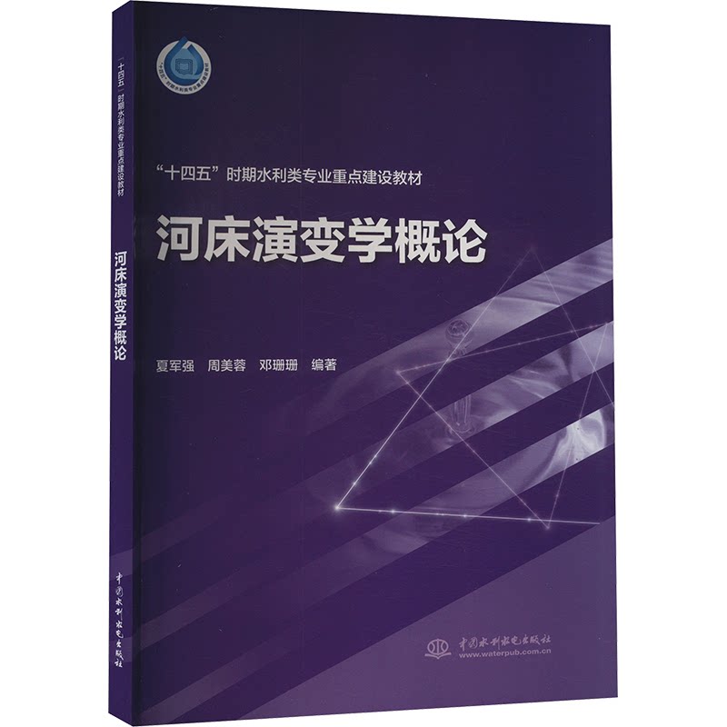 【正版书籍】河床演变学概论夏军强水利水电出版社9787522615387