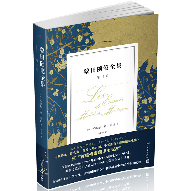 【正版图书】蒙田随笔全集第三卷法米歇尔德蒙田著人民文学出版社9787020133581