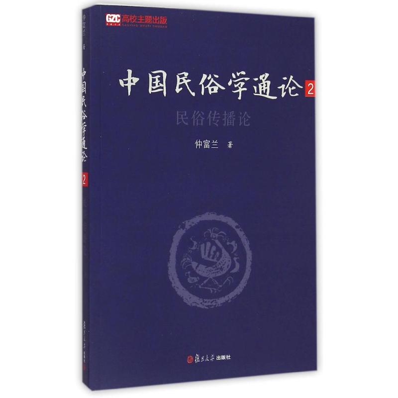 【正版图书】中国民俗学通论2民俗传播论仲富兰复旦大学出版社