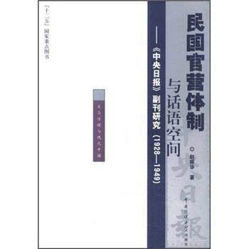 【正版图书】民国官营体制与话语空间中央日报副刊研究赵丽华中国传媒大学出版社