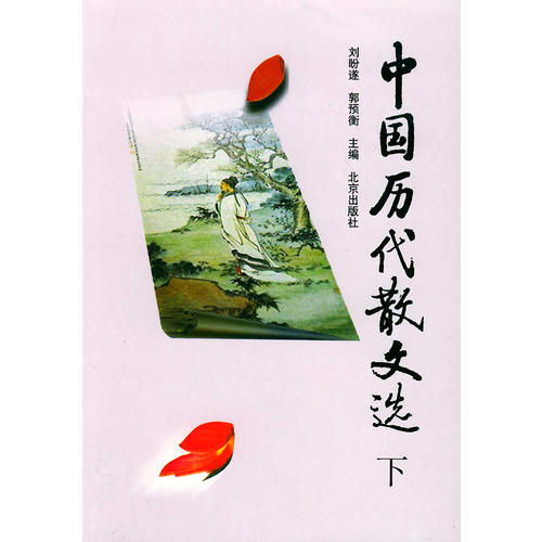 【正版图书】中国历代散文选刘盼遂北京出版社9787200001433