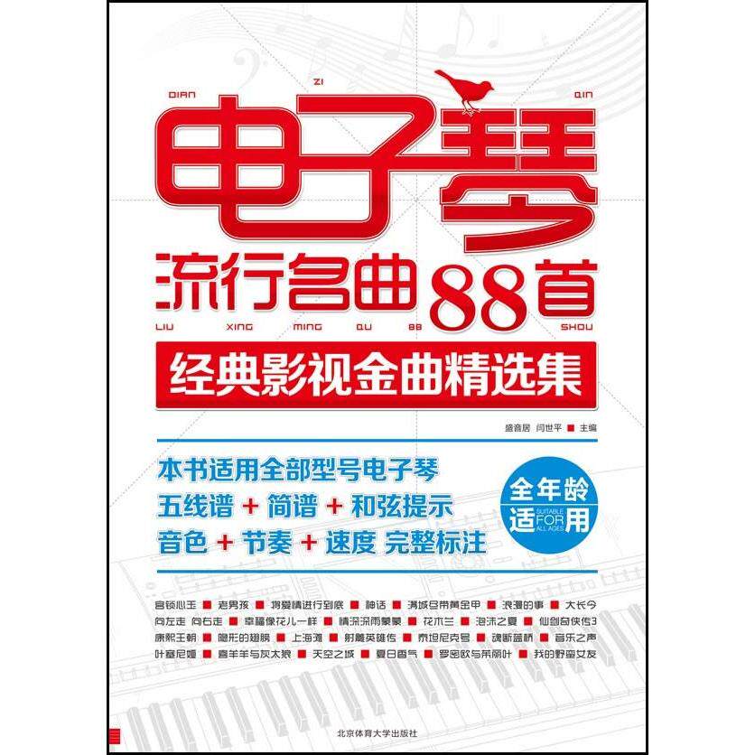 【正版图书】电子琴流行名曲88首经典影视金曲精选集盛音居闫世平编北京体育大学出版社