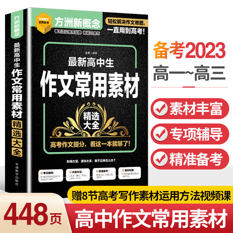 【正版书籍】新高中生作文常用素材精选大全 徐林 华语教学出版社 9787513823203