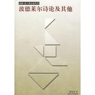 【正版图书】波德莱尔诗论及郭宏安同济大学出版社9787560832760
