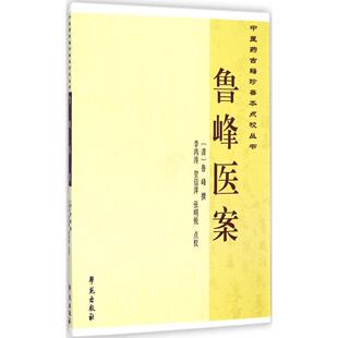 正版 社9787507745245 图书医古籍珍善本点校丛书鲁峰医案清鲁峰撰著李鸿涛贺信萍张明锐校学苑出版