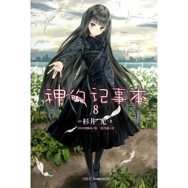 正版图书神的记事本08日杉井光著兵马俑译日岸田梅尔绘湖南美术出版社9787535654168