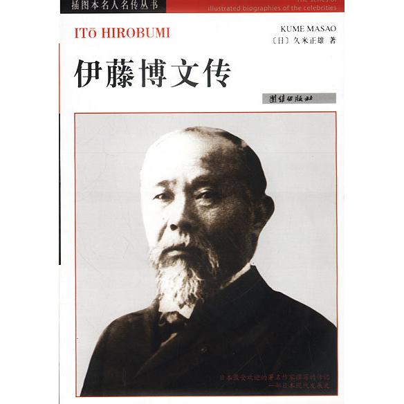 正版】伊藤博文傳日久米正雄Kume團(tuán)結(jié)出版社9787801307019