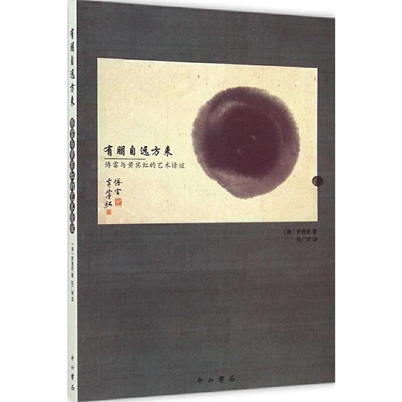 【正版图书】有朋自远方来傅雷与黄宾虹的艺术情谊澳罗清奇陈广琛译中西书局出版社9787547505786