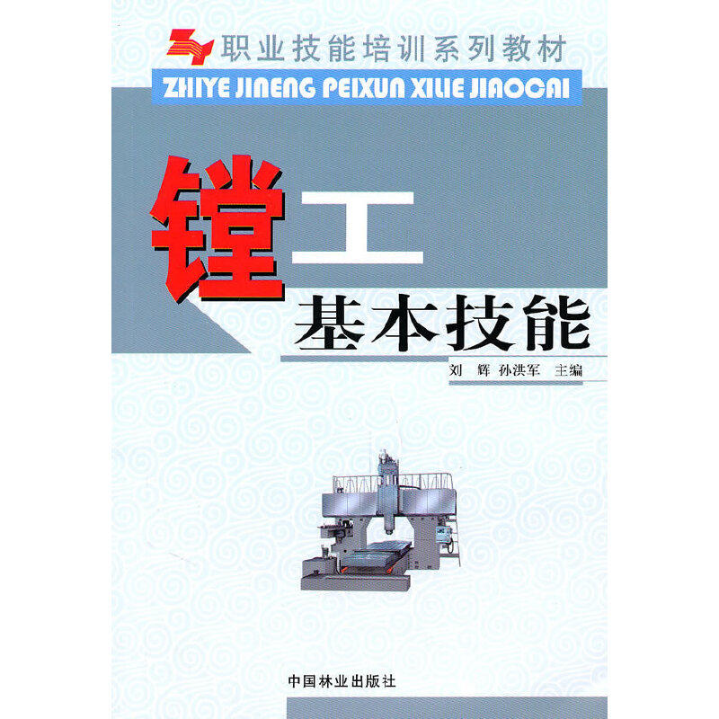 【正版书籍】职业技能培训系列教材镗工基本技能刘辉孙洪军中国林业出版社9787503856747