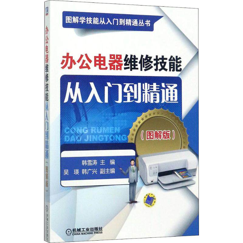 【正版书籍】办公电器维修技能从入门到精通韩雪涛机械工业出版社9787111569688