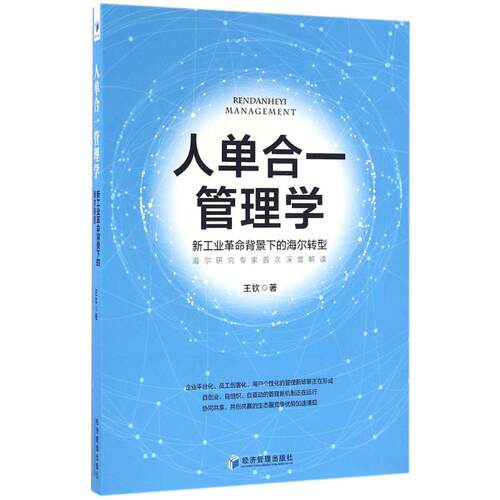 【正版图书】人单合一管理学新工业背景下的海尔转型王钦著经济管理出版社9787509644928