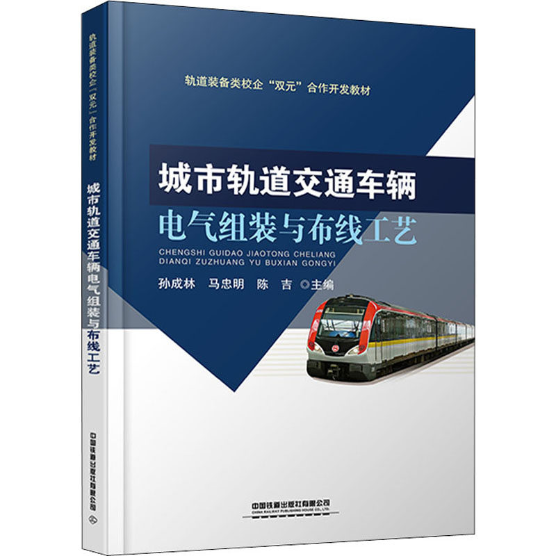 【正版书籍】城市轨道交通车辆电气组装与布线工艺孙成林马忠明陈吉中国铁道出版社